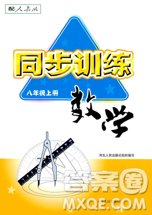 河北人民出版社2023年秋同步训练八年级数学上册人教版答案 河北人民出版社2023年秋同步训练八年级数学上册人教版答案