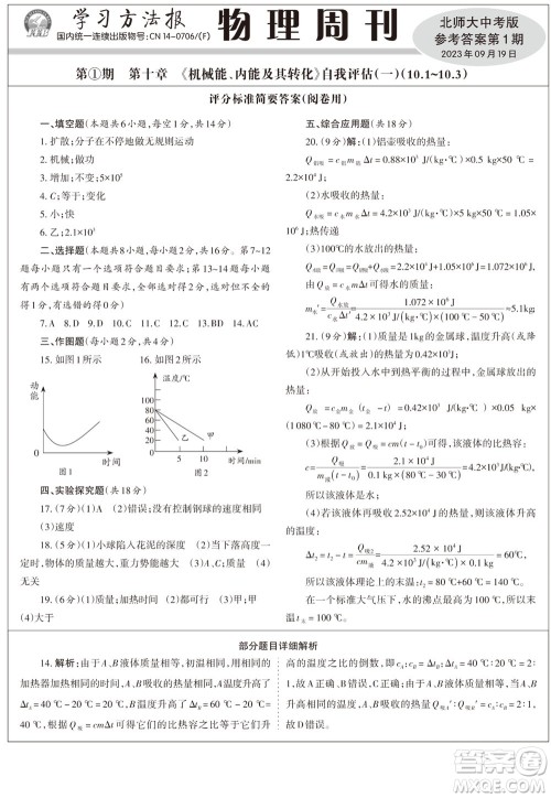 2023年秋学习方法报物理周刊九年级上册北师大版中考专版第1期参考答案