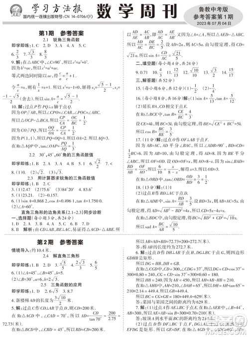 2023年秋学习方法报数学周刊九年级上册鲁教版中考专版第1期参考答案