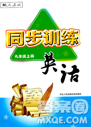 河北人民出版社2023年秋同步训练九年级英语上册人教版答案 河北人民出版社2023年秋同步训练九年级英语上册人教版答案