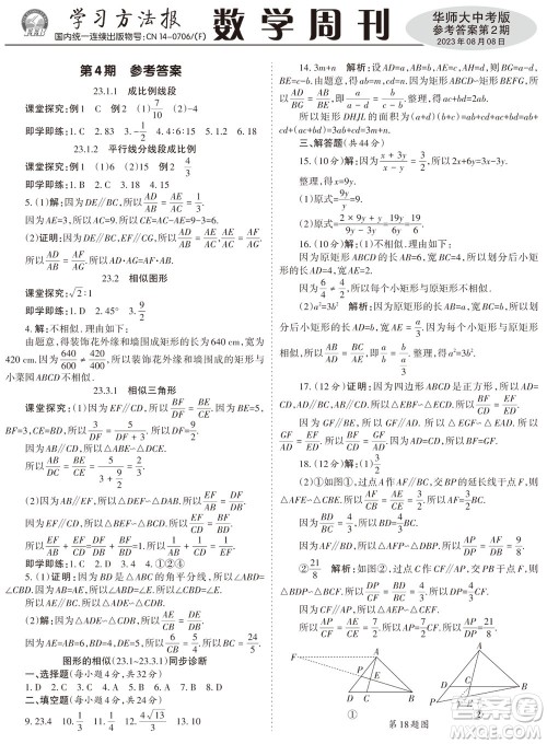 2023年秋学习方法报数学周刊九年级上册华师大版中考专版第2期参考答案