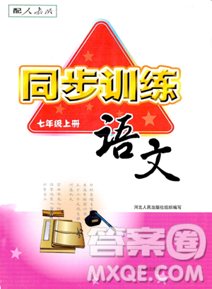 河北人民出版社2023年秋同步训练七年级语文上册人教版答案