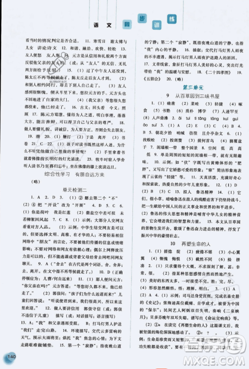 河北人民出版社2023年秋同步训练七年级语文上册人教版答案