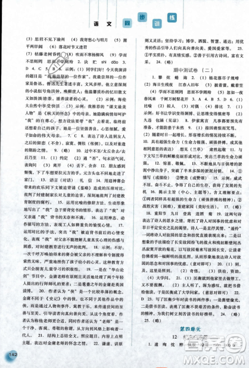 河北人民出版社2023年秋同步训练七年级语文上册人教版答案