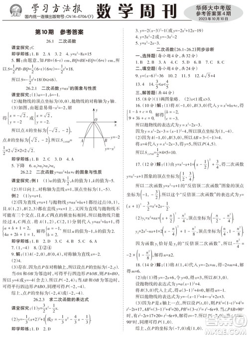 2023年秋学习方法报数学周刊九年级上册华师大版中考专版第4期参考答案