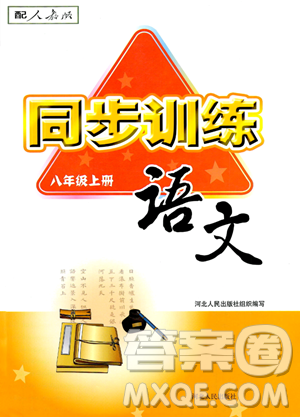 河北人民出版社2023年秋同步训练八年级语文上册人教版答案