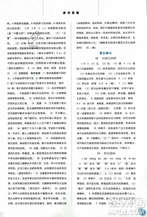 河北人民出版社2023年秋同步训练八年级语文上册人教版答案