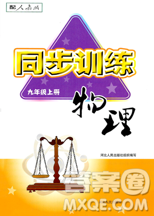 河北人民出版社2023年秋同步训练九年级物理上册人教版答案