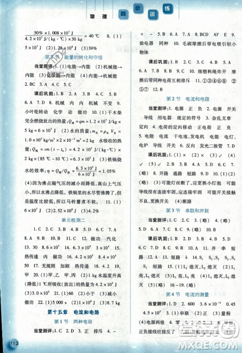 河北人民出版社2023年秋同步训练九年级物理上册人教版答案