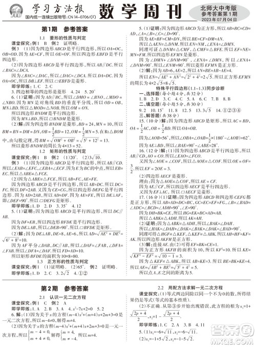 2023年秋学习方法报数学周刊九年级上册北师大版中考专版第1期参考答案 2023年秋学习方法报数学周刊九年级上册北师大版中考专版第1期参考答案