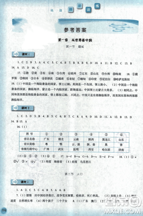 河北人民出版社2023年秋同步训练八年级地理上册人教版答案