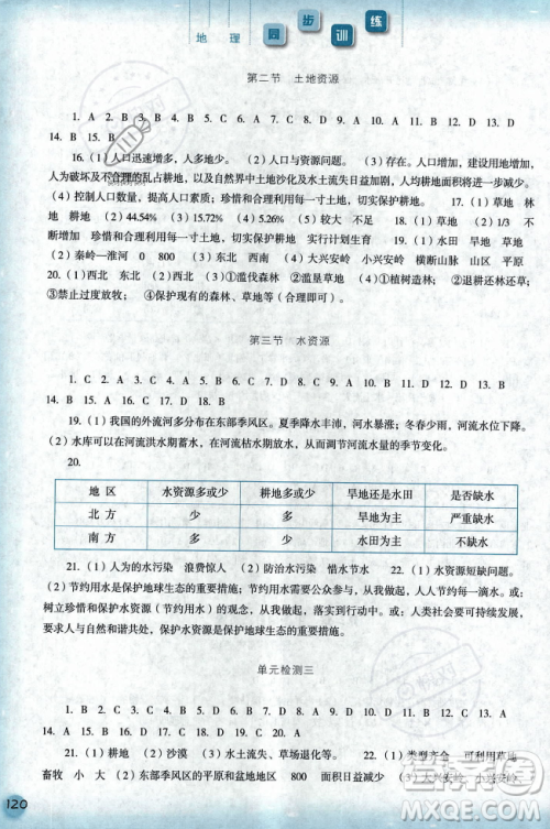 河北人民出版社2023年秋同步训练八年级地理上册人教版答案