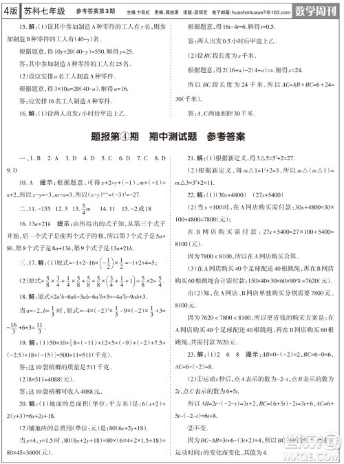 2023年秋学习方法报数学周刊七年级上册苏科版第3期参考答案 2023年秋学习方法报数学周刊七年级上册苏科版第3期参考答案