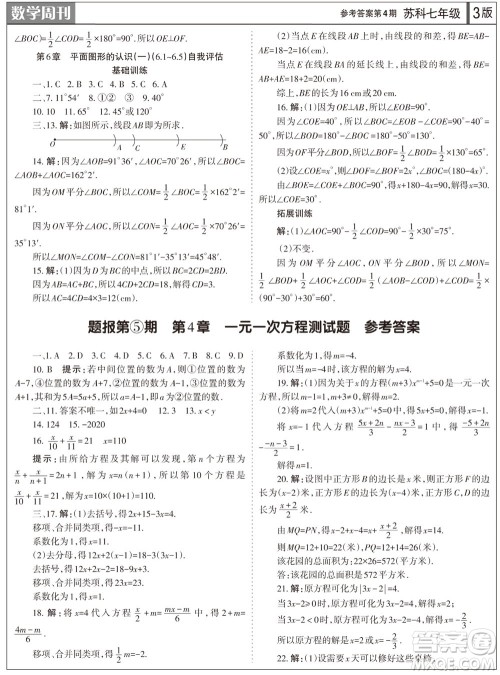 2023年秋学习方法报数学周刊七年级上册苏科版第4期参考答案