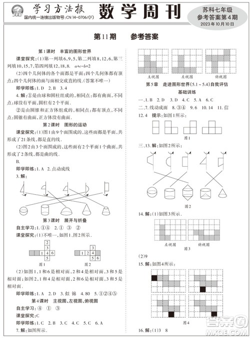 2023年秋学习方法报数学周刊七年级上册苏科版第4期参考答案