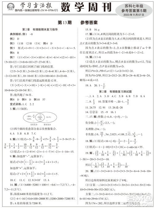 2023年秋学习方法报数学周刊七年级上册苏科版第5期参考答案