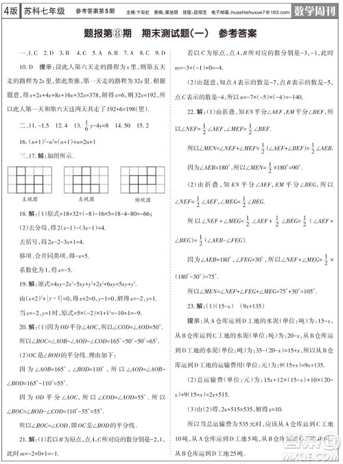 2023年秋学习方法报数学周刊七年级上册苏科版第5期参考答案