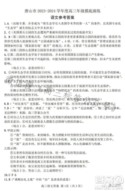 2024届河北唐山高三上学期摸底演练语文试题答案 2024届河北唐山高三上学期摸底演练语文试题答案