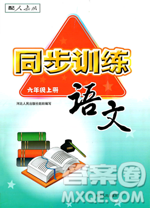 河北人民出版社2023年秋同步训练六年级语文上册人教版答案