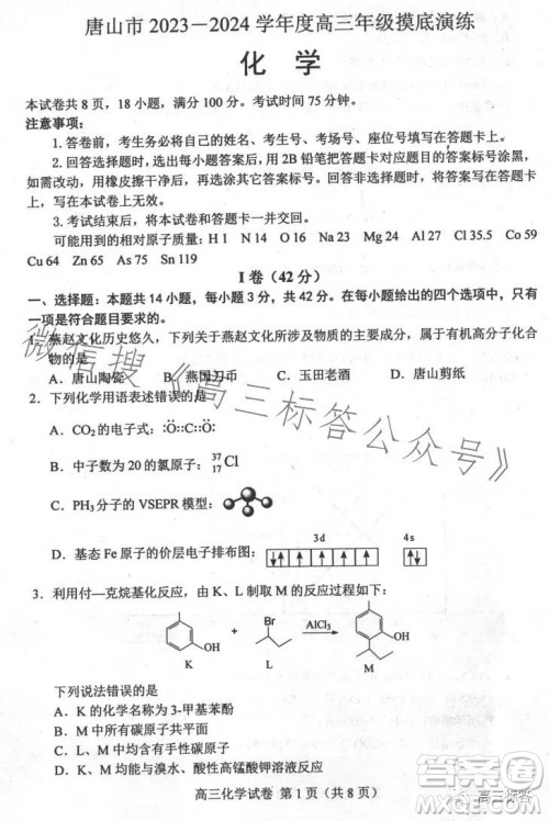 2024届河北唐山高三上学期摸底演练化学试题答案