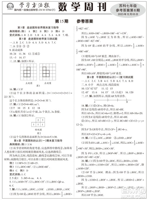 2023年秋学习方法报数学周刊七年级上册苏科版第6期参考答案
