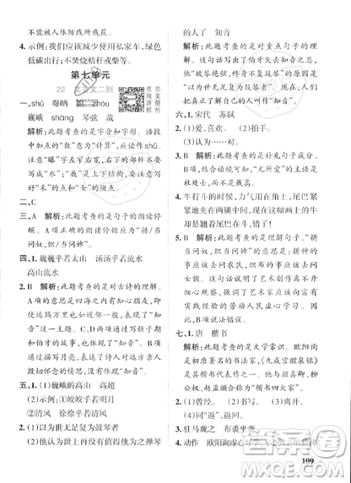 辽宁教育出版社2023年秋PASS小学学霸作业本六年级语文上册人教版答案