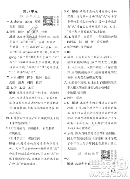辽宁教育出版社2023年秋PASS小学学霸作业本六年级语文上册人教版答案 辽宁教育出版社2023年秋PASS小学学霸作业本六年级语文上册人教版答案