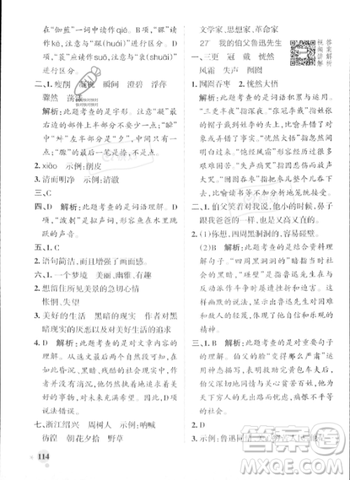 辽宁教育出版社2023年秋PASS小学学霸作业本六年级语文上册人教版答案 辽宁教育出版社2023年秋PASS小学学霸作业本六年级语文上册人教版答案