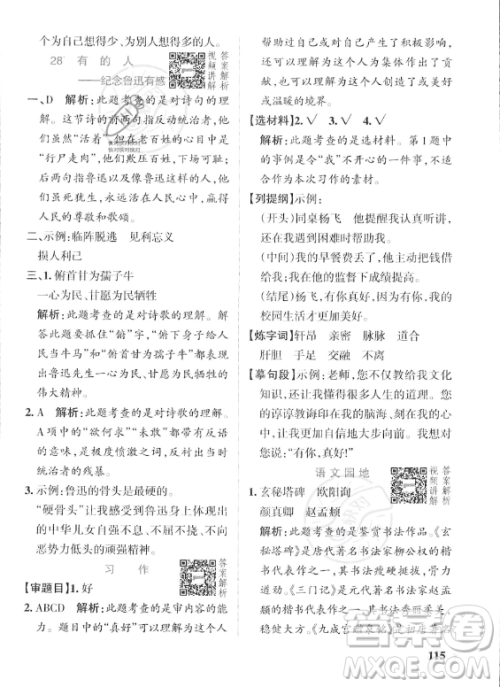 辽宁教育出版社2023年秋PASS小学学霸作业本六年级语文上册人教版答案 辽宁教育出版社2023年秋PASS小学学霸作业本六年级语文上册人教版答案