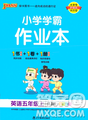 辽宁教育出版社2023年秋PASS小学学霸作业本五年级英语上册人教版答案