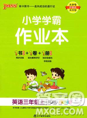 辽宁教育出版社2023年秋PASS小学学霸作业本三年级英语上册人教版答案 辽宁教育出版社2023年秋PASS小学学霸作业本三年级英语上册人教版答案