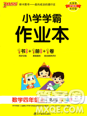 辽宁教育出版社2023年秋PASS小学学霸作业本四年级数学上册人教版答案 辽宁教育出版社2023年秋PASS小学学霸作业本四年级数学上册人教版答案