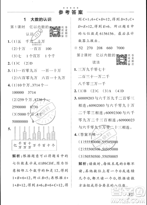 辽宁教育出版社2023年秋PASS小学学霸作业本四年级数学上册人教版答案