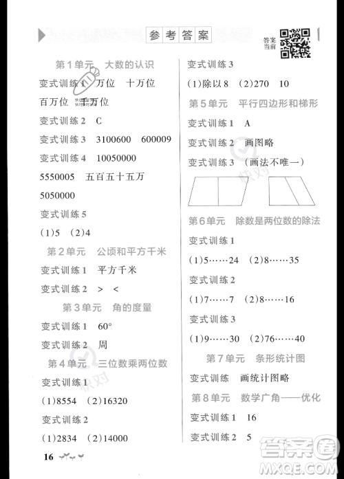 辽宁教育出版社2023年秋PASS小学学霸作业本四年级数学上册人教版答案 辽宁教育出版社2023年秋PASS小学学霸作业本四年级数学上册人教版答案