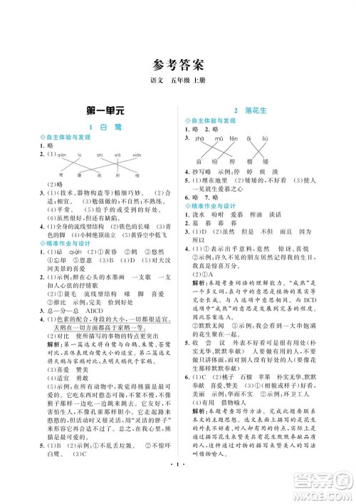 海南出版社2023年秋新课程学习指导五年级语文上册人教版参考答案