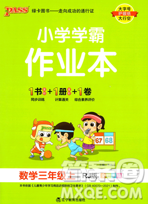 辽宁教育出版社2023年秋PASS小学学霸作业本三年级数学上册人教版答案
