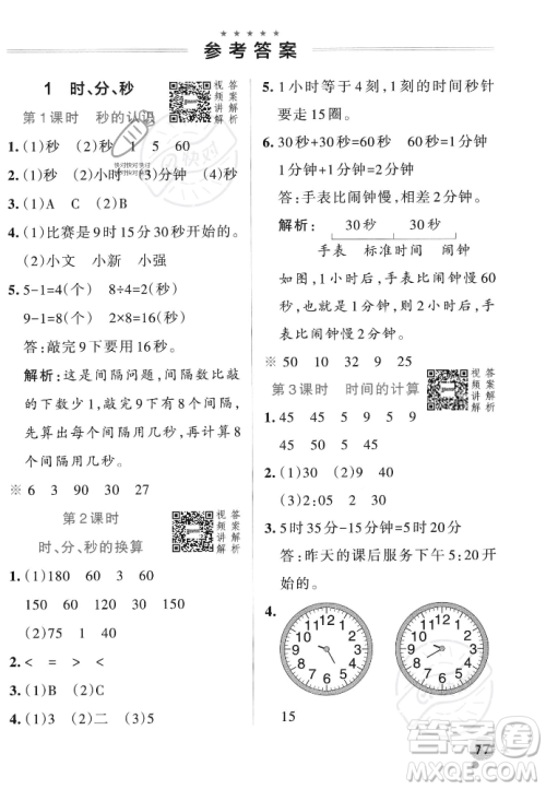 辽宁教育出版社2023年秋PASS小学学霸作业本三年级数学上册人教版答案