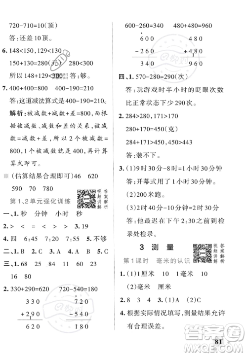 辽宁教育出版社2023年秋PASS小学学霸作业本三年级数学上册人教版答案 辽宁教育出版社2023年秋PASS小学学霸作业本三年级数学上册人教版答案
