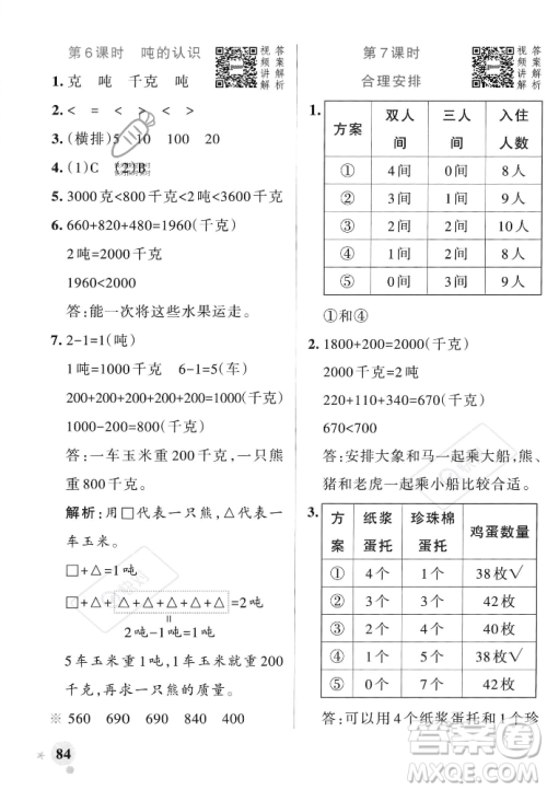 辽宁教育出版社2023年秋PASS小学学霸作业本三年级数学上册人教版答案