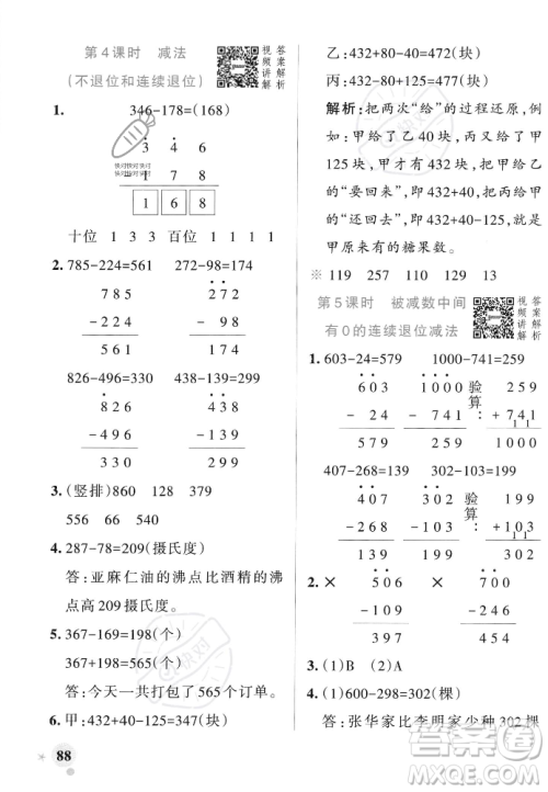 辽宁教育出版社2023年秋PASS小学学霸作业本三年级数学上册人教版答案