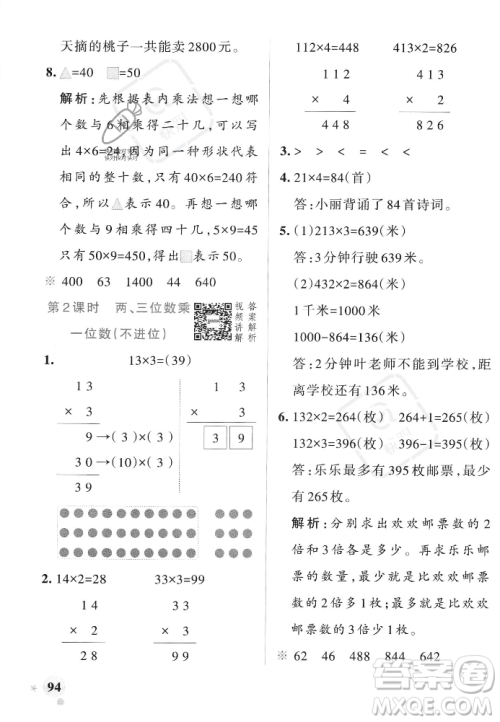 辽宁教育出版社2023年秋PASS小学学霸作业本三年级数学上册人教版答案