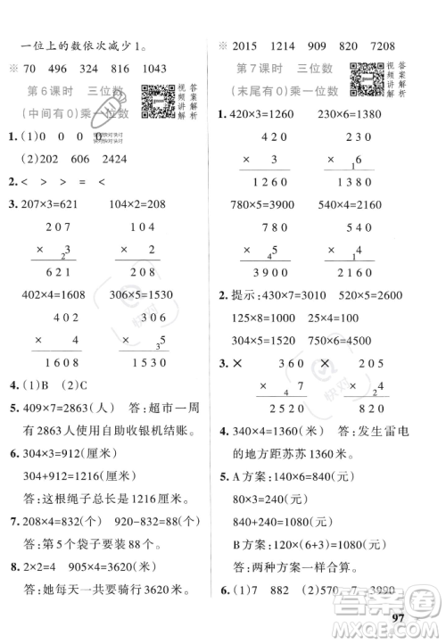 辽宁教育出版社2023年秋PASS小学学霸作业本三年级数学上册人教版答案