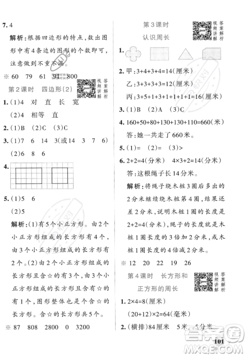 辽宁教育出版社2023年秋PASS小学学霸作业本三年级数学上册人教版答案