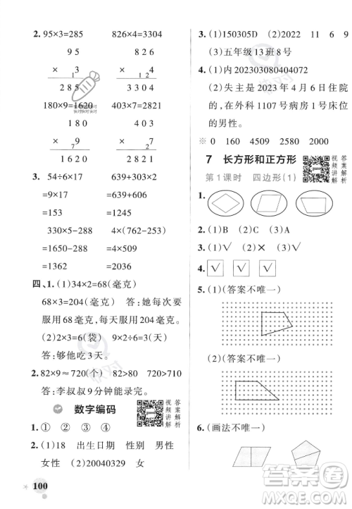 辽宁教育出版社2023年秋PASS小学学霸作业本三年级数学上册人教版答案 辽宁教育出版社2023年秋PASS小学学霸作业本三年级数学上册人教版答案