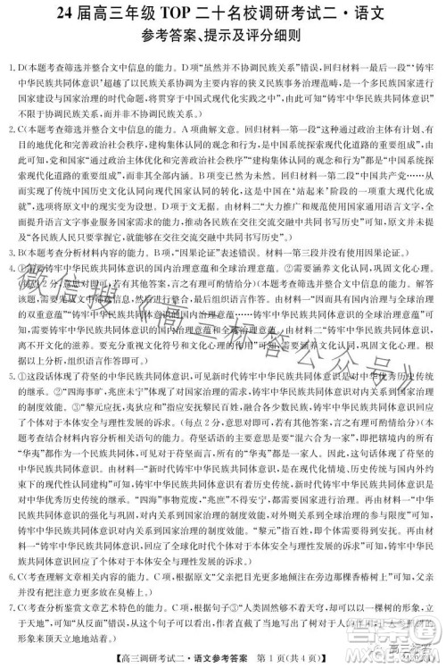 2024届高三年级TOP二十名校调研考试二语文试卷答案 2024届高三年级TOP二十名校调研考试二语文试卷答案