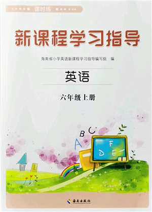 海南出版社2023年秋新课程学习指导六年级英语上册外研版参考答案