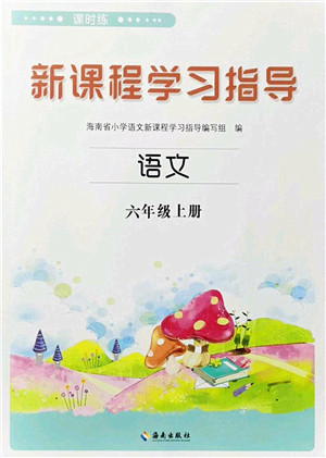 海南出版社2023年秋新课程学习指导六年级语文上册人教版参考答案