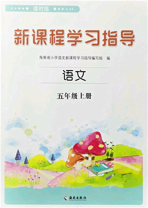 海南出版社2023年秋新课程学习指导五年级语文上册人教版参考答案