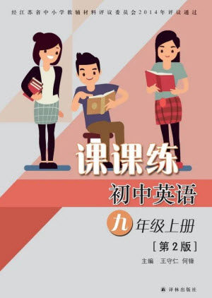 译林出版社2023年秋初中英语课课练九年级上册译林版江苏专版参考答案 译林出版社2023年秋初中英语课课练九年级上册译林版江苏专版参考答案