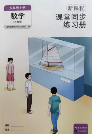 海南出版社2023年秋新课程课堂同步练习册五年级数学上册苏教版参考答案 海南出版社2023年秋新课程课堂同步练习册五年级数学上册苏教版参考答案